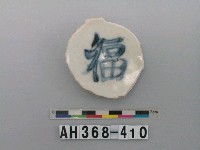 藏品(青花碗殘件)的圖片